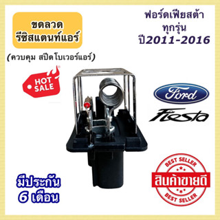 ขดลวด รีซิสเตอร์แอร์ ฟอร์ด เฟียสต้า Ford Fiesta Resistance (กล่องขาว Resistance Fiesta)ปรับสปีดพัดลม ตู้แอร์ โบเวอร์แอร์