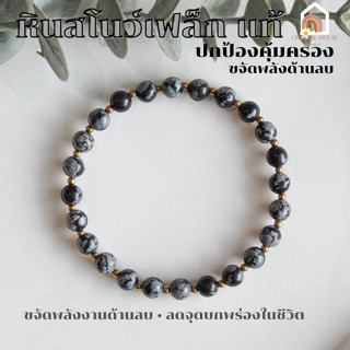 หินมงคล หินสโนว์เฟล็ก ออบซิเดียน Snowflake Obsidian ขนาด 6 มิล ช่วยปกป้องคุ้มครอง สร้อยหินมงคล หินนำโชค กำไลหิน หินสีเทา