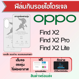 ฟิล์มไฮโดรเจล OPPO Find X2,Find X2 Lite,Find X2 Pro เต็มจอ ฟรีอุปกรณ์ติดฟิล์ม มีวิดิโอสอนติด ฟิล์มออปโป้