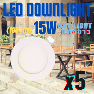 LED โคมไฟดาวน์ไลท์กลม ดาวน์ไลท์ LED PANEL LIGHT โคมดาวไลท์ ดาวน์ไลท์ฝังฝ้า โคมไฟเพดาน LED Downlight 15W