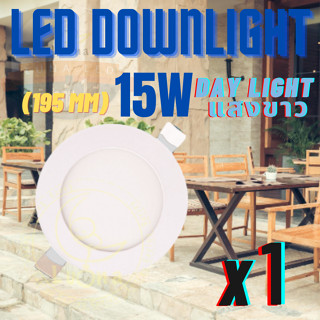 LED โคมไฟดาวน์ไลท์ หลอดไฟ LED Downlight 15W (แบบบาง/Ultra Slim 1cm) แสงขาว Day Light