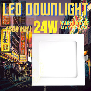 LED โคมไฟดาวน์ไลท์ หลอดไฟ สี่เหลี่ยม*** LED Downlight Square 24W (แบบบาง/Ultra Slim 1cm) แสงเหลือง