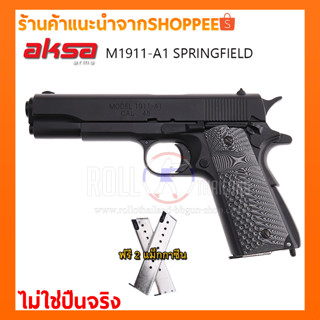 แบลงค์กัน AKSA COLT M1911A1 SFกริปไม้/ไม่ใช่ปืนจริง