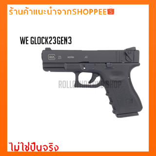 ปืนBB Gun WE Glock23 Gen3 พร้อมของแถมครบเซ็ต/ไม่ใช่ปืนจริง