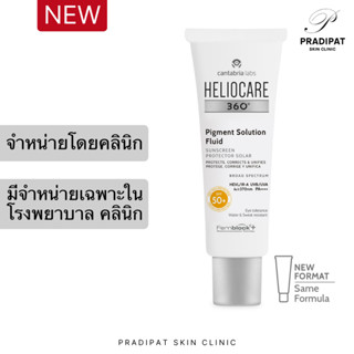 HELIOCARE 360 Pigment Solution Fluid SPF 50+ กันแดด ลดฝ้า กระ รอยดำ (จำหน่ายเฉพาะในโรงพยาบาลและคลินิก)