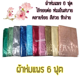 ⚡️ผ้าแพร ผ้าห่มแพร ขนาด 6 ฟุต ใหม่ล่าสุด!! 🌈