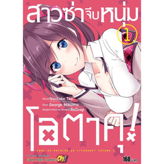 (มือหนึ่ง) มังงะสาวซ่าจีบหนุ่มโอตาคุ เล่ม1-5