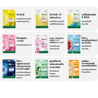 Garnier mask มีหลายสูตรให้เลือก