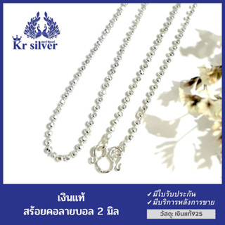 Kr silver สร้อยคอเงินแท้ ลายบอลตัด ขนาด 2 มิล ยาว 18 นิ้ว 20 นิ้ว 24 นิ้ว | NNSS1