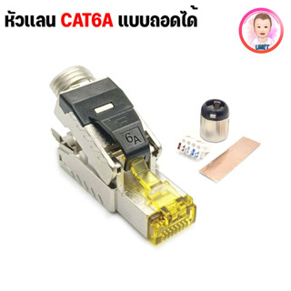 หัวแลน CAT6A เเบบถอดได้  RJ45 CAT6A Modular Shielded FTP Tool-free Plugs