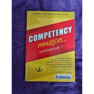 COMPETENCY  ภาคปฏิบัติ...เขาทำกันอย่างไร