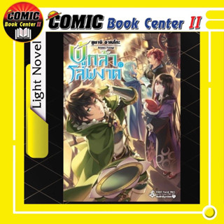 ผู้กล้าโล่ผงาด (นิยาย) เล่ม 1-17 The Rising of The Shield hero