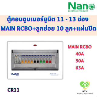 NANO PLUS ตู้คอนซูมเมอร์ยูนิต แบบเกาะราง DIN เมนกันดูด + 11 ช่อง (ราคารวมเมน RCBO + ลูกย่อย 10 ลูก + แผ่นปิด) รุ่น CR11