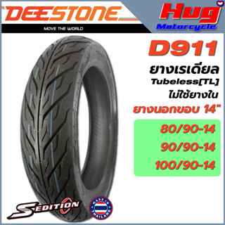 ยางนอก รถมอเตอร์ไซค์ ดีสโตน DEESTONE D911 S-Edition ขอบ14 ยางเรเดียล Tubeless (TL) (ไม่ใช้ยางใน)