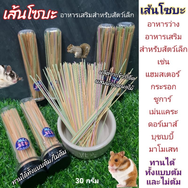เส้นโซะบะ อาหารว่างสำหรับแฮมสเตอร์ กระรอก ชูการ์ ดอรเมาส์ ทานได้ทั้งแบบดิบและต้ม ทำจากข้าวโอ็ต 30กรัม (เส้นโซบะ)