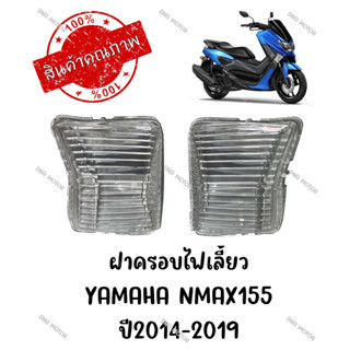 ฝาครอบไฟเลี้ยว YAMAHA NMAX155 ปี2014-2019