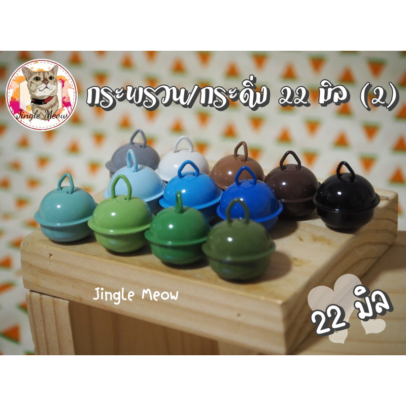 [Update สีใหม่] กระพรวน 22 มิล /กระดิ่ง 22 มิล + ห่วงขนาด 8 มิล - ชุดที่ 2