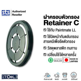 ฝาครอบตลับกรอง / แผ่นกรองฝุ่นละออง Retainer C สำหรับหน้ากาก Shigematsu TW, GM77, GM22