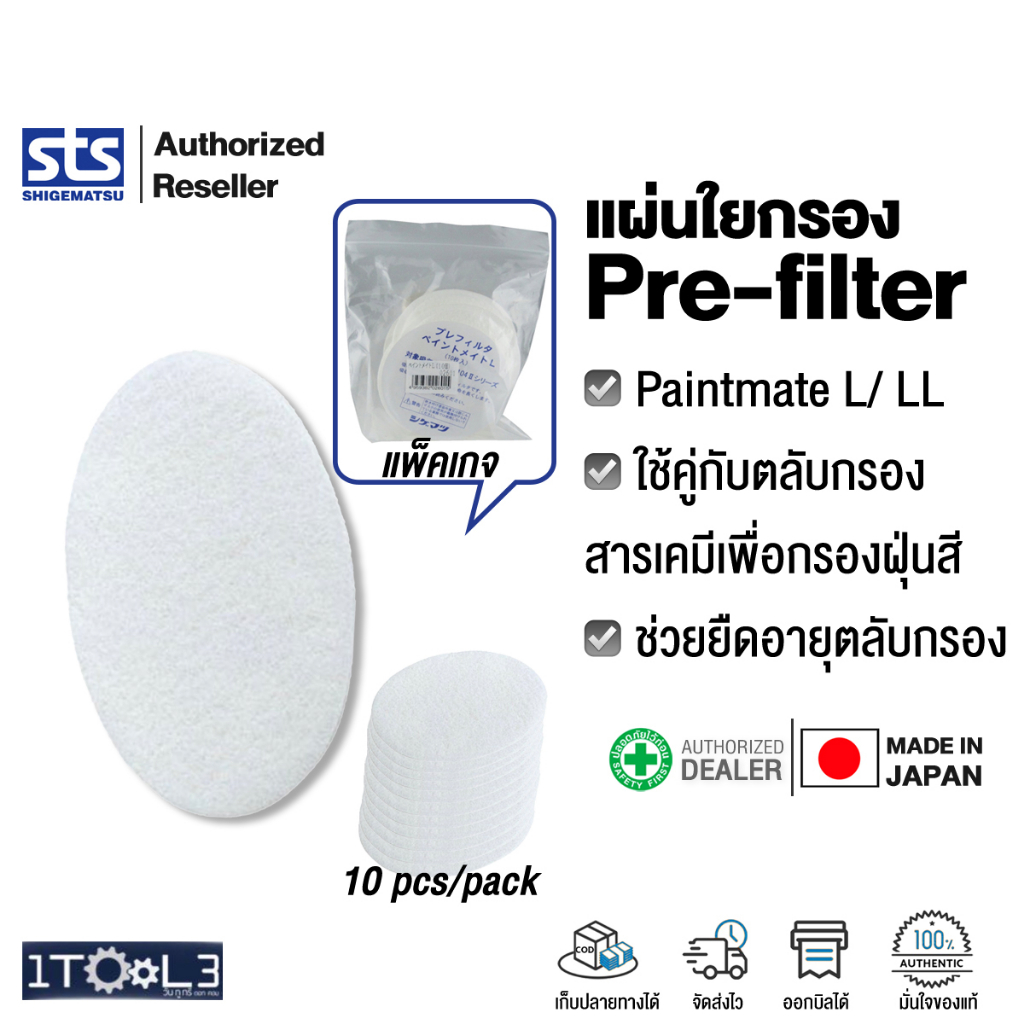 แผ่นใยกรอง Paintmate Pre-filter [แพ็ค10ชิ้น] ใช้คู่กับตลับกรองสารเคมีของหน้ากาก SHIGEMATSU (STS)