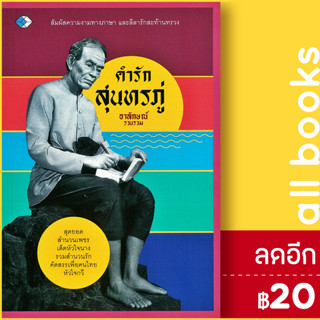 คำรักสุนทรภู่ | เพชร Dimond อาลักษณ์ รวบรวม