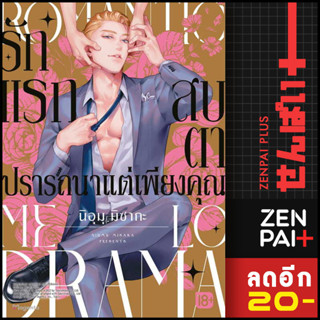 รักแรกสบตาปรารถนาแต่เพียงคุณ (MG) | PHOENIX Magenta นิอุมุ มิซากะ