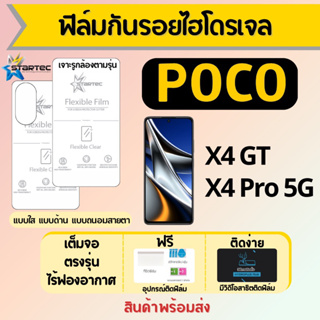 Startec ฟิล์มไฮโดรเจลคุณภาพสูง POCO X4 GT,X4 Pro 5G เต็มจอ ฟรีอุปกรณ์ติดฟิล์ม มีวิดิโอสอนติด ฟิล์มโพโค่