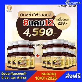 MIXSA Five Oil มันสกัดเย็น5ชนิด(MIXA)💥โปร 8แถม 12 (มี อย.และฮาลาล)