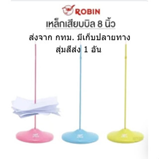 สุ่มสีส่ง เหล็กเสียบบิล สีสด สูง 8 นิ้ว ROBIN 1อัน