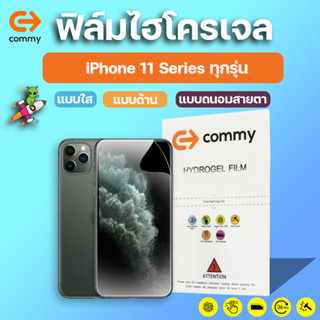 ปี2019 COMMY ฟิล์มไฮโดรเจล iPhone 11, 11 Pro, 11 Pro Max