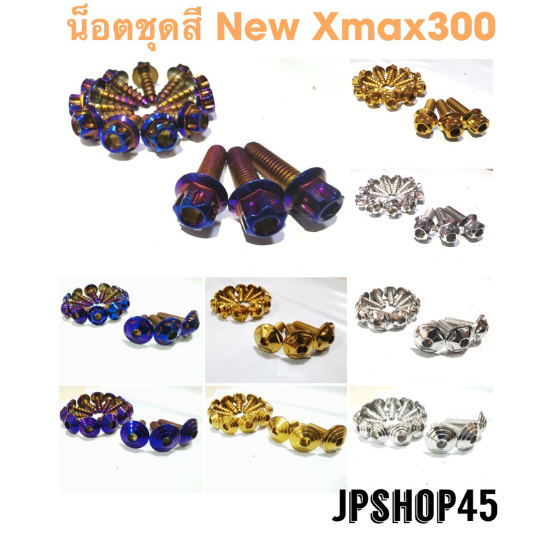 น็อตชุดสี New Xmax300 ปี 2023 2024 (ชุด14ชิ้น)