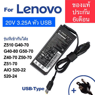 Adapter LENOVO อแดปเตอร์ของแท้ LENOVO Z510 G40-70 G40-80 G50-70 Z40-70 Z50-70 Z51-70 AIO 520-22 520-24 20V 3.25A USB 65W