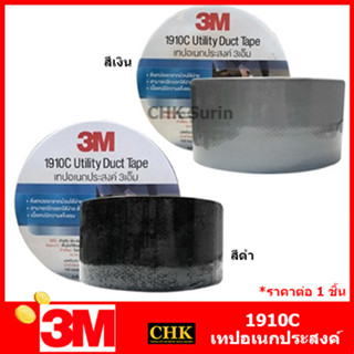 3M เทปผ้า 1910C 48MMX10M สีเงิน / สีดำ สีเทา 1910C ขนาด 48 มม. x 10 ม. Utility Duct Tape ดักเทป เทปอเนกประสงค์