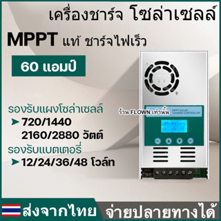 🇹🇭[FLOWN] ประกัน 1 ปี MPPT 60A คละสีเขียว/น้ำเงิน/แดง ชาร์จเจอร์แท้ บูสกระแส 12V 24V 36V 48V โซล่าเซลล์