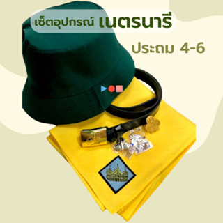 ชุดอุปกรณ์เนตรนารี ป.4-6 เซ็ตอุปกรณ์เนตรนารีสามัญ