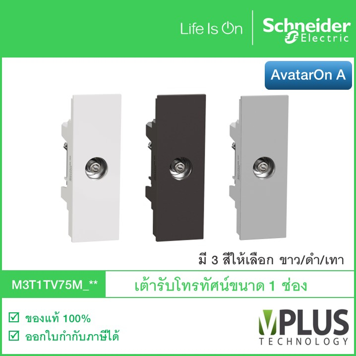 Schneider เต้ารับโทรทัศน์ 75 โอห์ม รุ่น AvatarOn A มี 3 สีให้เลือก ขาว / เทา / ดำ M3T1TV75M เต้ารับท