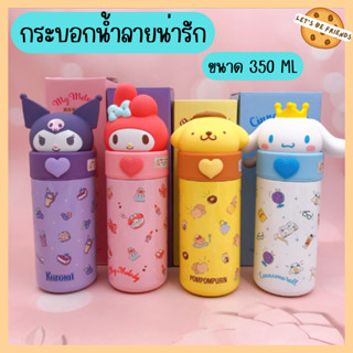 กระบอกน้ำsanrio กระบอกน้ำเด็ก สแตนเลส316 เก็บความเย็นได้6-12 ชม. ขนาด 350 ml