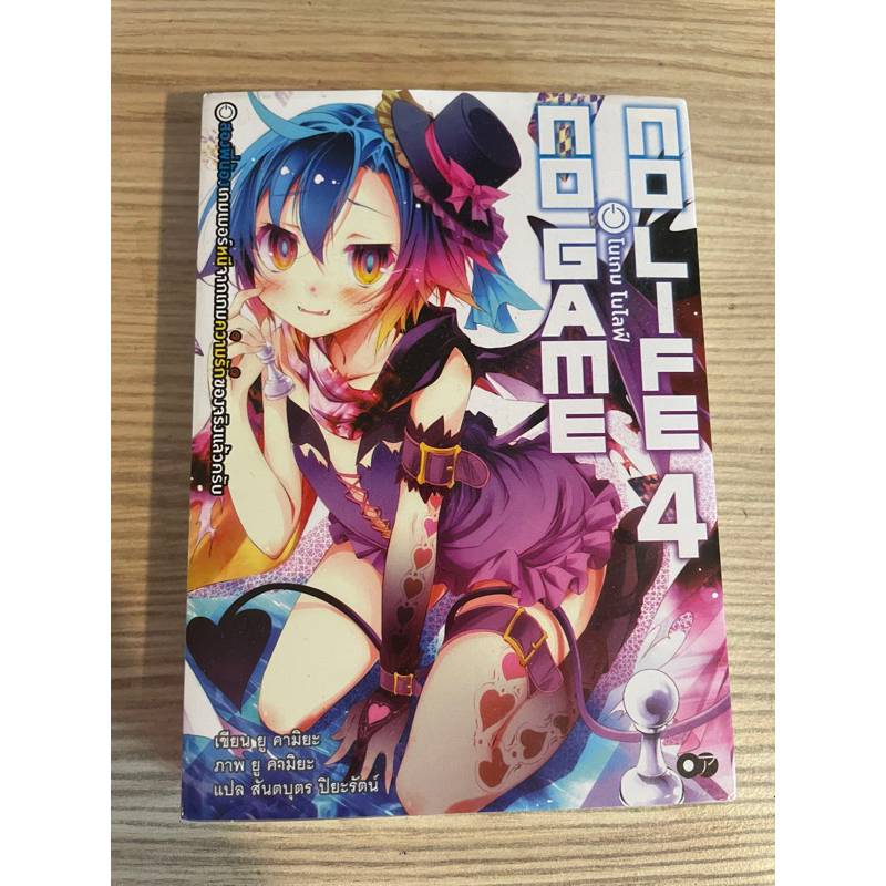 หนังสือโนเกม โนไลฟ์ NOGAME NOLIFE 4