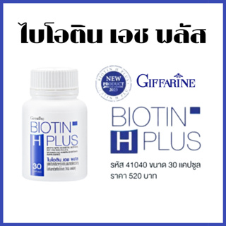 วิตามินบำรุงผม กิฟฟารีน ไบโอติน เอชพลัส Biotin H plus Giffarine กิฟฟารีน ไบโอติน บำรุงผม ผมร่วง ผมบาง แก้ผมร่วง