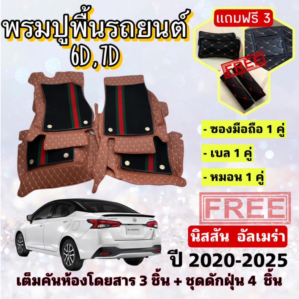 พรมปูพื้นรถยนต์ 6D 7D Nissan Almera นิสสัน อัลเมร่า ปี 20-25 ตรงรุ่น เต็มคันห้องโดยสาร แจ้งรถในแชท