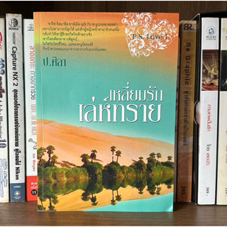 หนังสือมือสอง เหลี่ยมรักเล่ห์ทราย ผู้เขียน ป.ศิลา