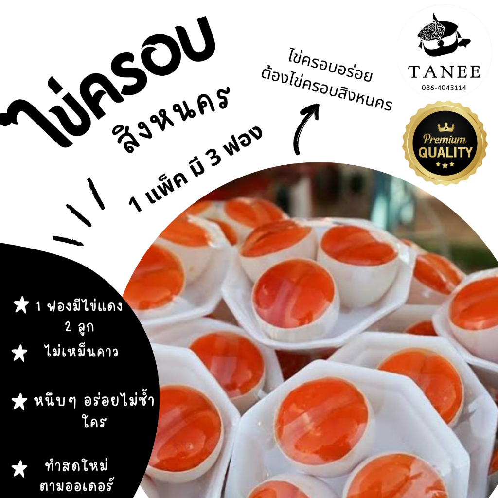 ไข่ครอบสงขลาของอร่อยสิงหนคร ไข่แฝด แพ็ค 3 คู่ 6ฟอง 69บ.
