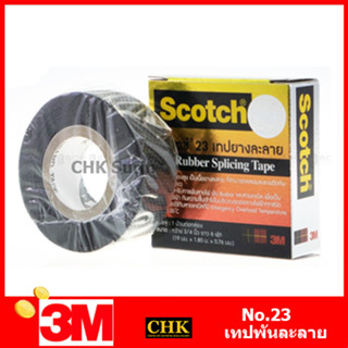 3M SCOTCH สก๊อตช์เทปยางละลาย 3M #23 Scotct 23 Rubber Splicing Tape ขนาด กว้าง 19 มม. ยาว 6 ฟุต หนา 0.76 มม.