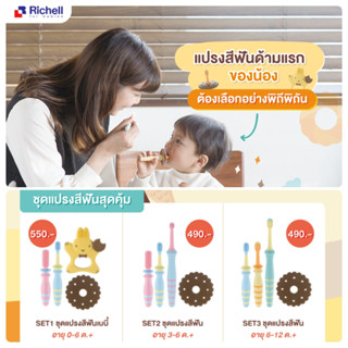 Richell แปรงสีฟันเด็ก แปรงสีฟันซิลิโคน สำหรับเด็ก รุ่นTLI ริเชล