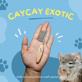 CayCay หวีเล็ก ขนาด 10 cm.