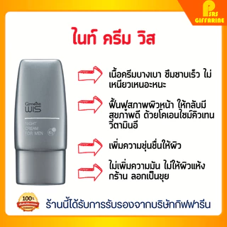 [ส่งฟรี] ผลิตภัณฑ์ดูแลผิวหน้าผู้ชาย วิส กิฟฟารีน โฟมล้างหน้า ครีมบำรุง ไนท์ ครีม Wis For mem Giffarine