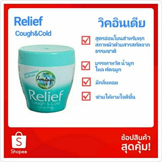 วิคอินเดีย ขนาด 30g Relief Cough&amp;Cold