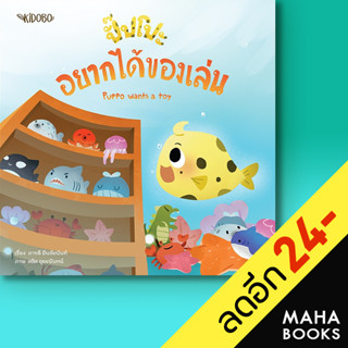 ปั๊ปโปะ อยากได้ของเล่น | KIDOBO ภารดี มีนชัยนันท์