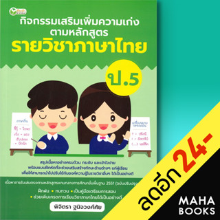 กิจกรรมเสริมเพิ่มความเก่ง ตามหลักสูตรรายวิชาภาษาไทย ป.5 | ต้นกล้า พิจิตรา ฐนิจวงศ์ศัย