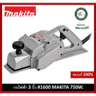 กบไฟฟ้า กบไสไม้ ขนาด 3 นิ้ว MAKITA รุ่น 1600 กำลังไฟ 750 วัตต์