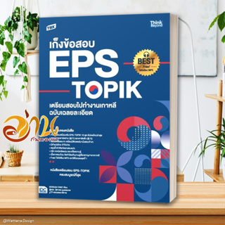 หนังสือ TBX เก็งข้อสอบ EPS-TOPIKเตรียมสอบไปทำงาน ผู้เขียน Korean First สนพ.Think Beyond หนังสือคู่มือเรียน คู่มือเตรียมส